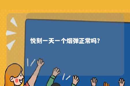 悦刻一天一个烟弹正常吗
？ 